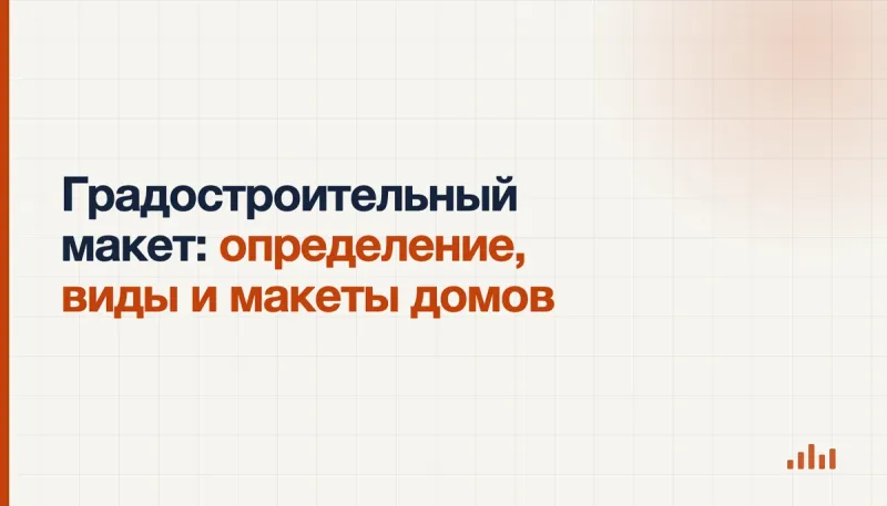 Градостроительный макет квартала с жилой застройкой и улицами