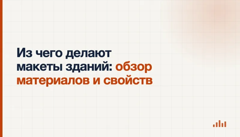 Материалы для макета здания: листовой ПВХ, оргстекло, картон и собранный макет